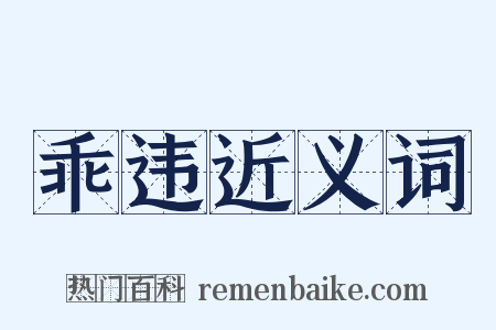 乖违近义词是什么意思的图片